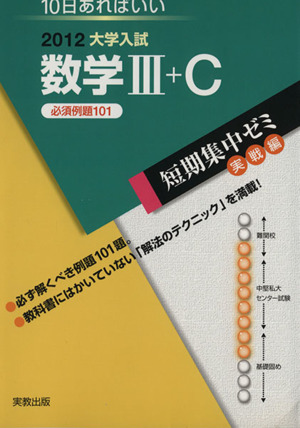 大学入試 数学Ⅲ+C 必須例題101(2012) 短期集中ゼミ 実戦編 10日あればいい