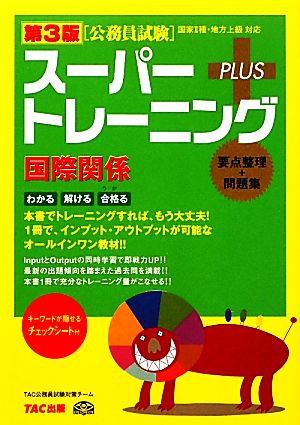 公務員試験スーパートレーニングプラス 国際関係 第3版