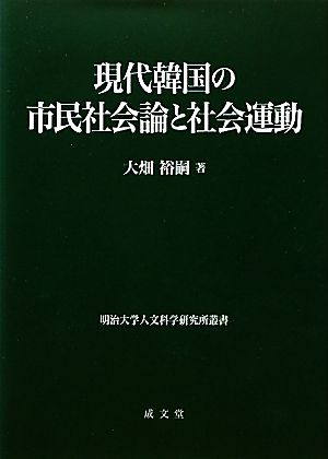 現代韓国の市民社会論と社会運動明治大学人文科学研究所叢書