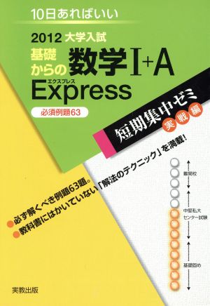 大学入試 基礎からの数学Ⅰ+A Express 必須例題63(2012) 短期集中ゼミ 実戦編 10日あればいい