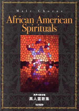 男声4部合唱 黒人霊歌集African American Spirituals