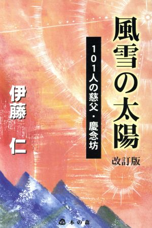 風雪の太陽 101人の慈父・慶念坊 改訂版