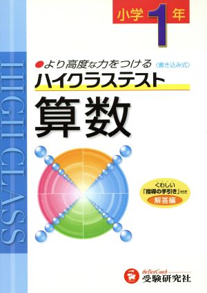 小1ハイクラステスト算数 新学習指導要領対応