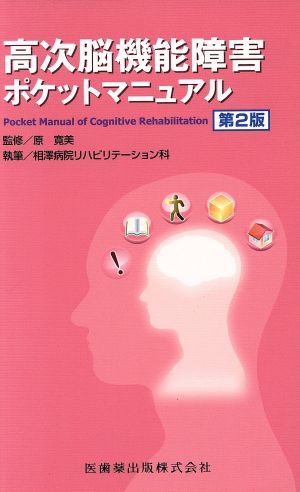 高次脳機能障害ポケットマニュアル