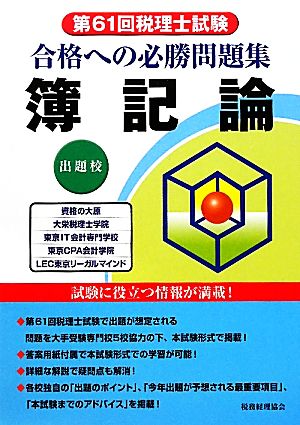 第61回税理士試験合格への必勝問題集 簿記論