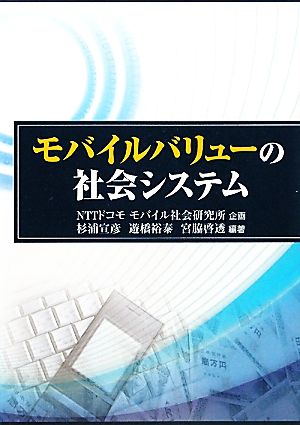 モバイルバリューの社会システム