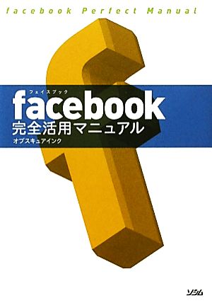 facebook完全活用マニュアル