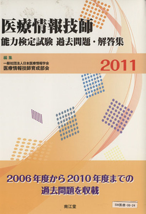 医療情報技師能力検定試験 過去問題・解答集2011