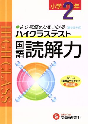 小2ハイクラステスト国語読解力 新学習指導要領対応