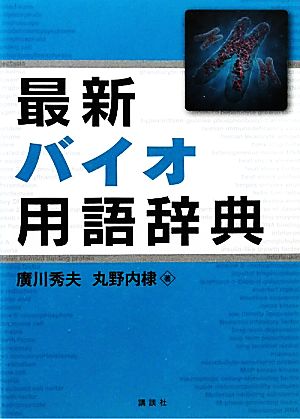 最新バイオ用語辞典