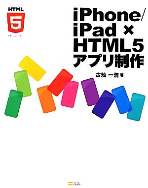 iPhone/iPad×HTML5アプリ制作