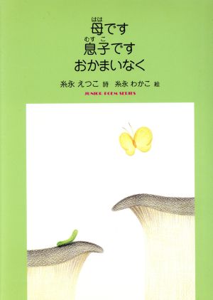 糸永えつこ詩集 母です息子ですおかまいなく