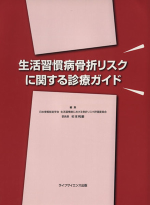 生活習慣病骨折リスクに関する診療ガイド