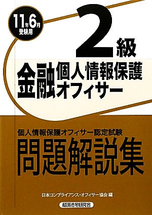 金融個人情報保護オフィサー2級問題解説集(2011年6月受験用)