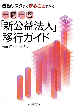 一問一答「新公益法人」移行ガイド 法務リスクまでまるごとわかる