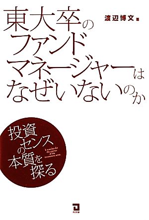 東大卒のファンドマネージャーはなぜいないのか 投資センスの本質を探る