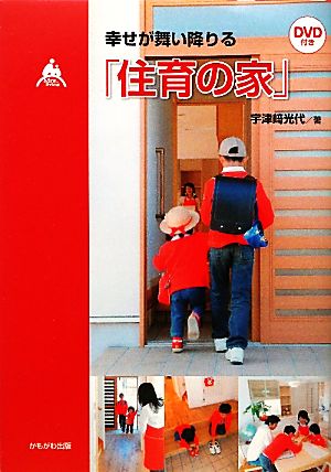 幸せが舞い降りる「住育の家」