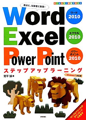 Word2010 Excel2010 PowerPoint2010ステップアップラーニング