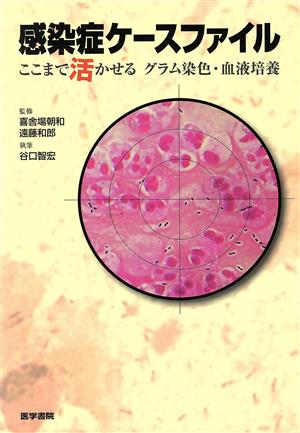 感染症ケースファイル(ここまで活かせるグラム染色・血液培養)