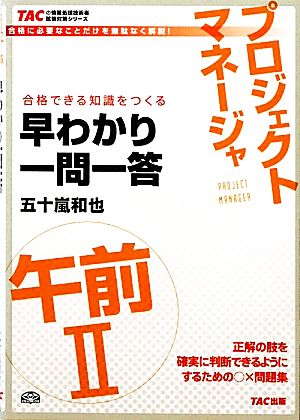 プロジェクトマネージャ午前2早わかり一問一答 TACの情報処理技術者試験対策シリーズ