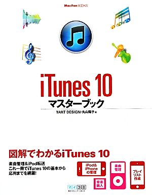 iTunes 10マスターブックMac Fan BOOKS