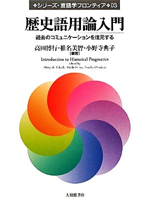 歴史語用論入門 過去のコミュニケーションを復元する シリーズ・言語学フロンティア03