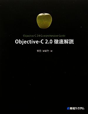 Objective-C 2.0徹底解説