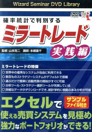 DVD 確率統計で判別するミラートレード 実践編 中古本・書籍 | ブック