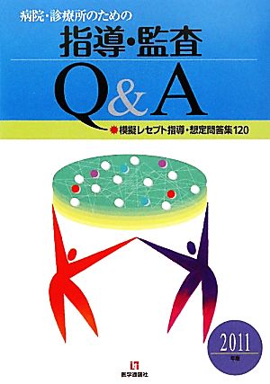 病院・診療所のための指導・監査Q&A(2011年版)模擬レセプト・想定問答集120