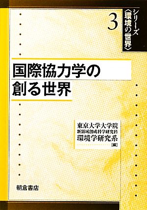 国際協力学の創る世界 シリーズ環境の世界3