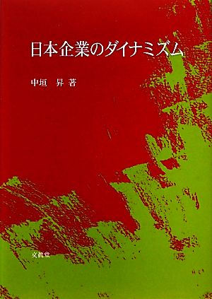 日本企業のダイナミズム