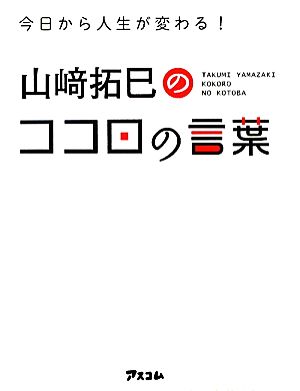 山崎拓巳のココロの言葉 今日から人生が変わる！