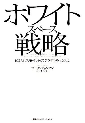 ホワイトスペース戦略 ビジネスモデルの「空白」をねらえ