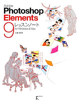 Adobe Photoshop Elements 9レッスンノートfor Windows & Mac