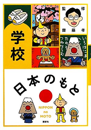 日本のもと 学校