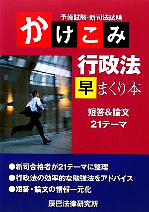 予備試験・新司法試験かけこみ行政法早まくり本