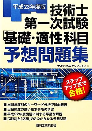 技術士第一次試験「基礎・適性」科目予想問題集(平成23年度版)