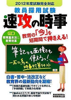 教員採用試験 速攻の時事(2012年度試験完全対応)