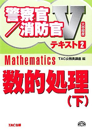 大卒程度 警察官・消防官Vテキスト(2) 数的処理