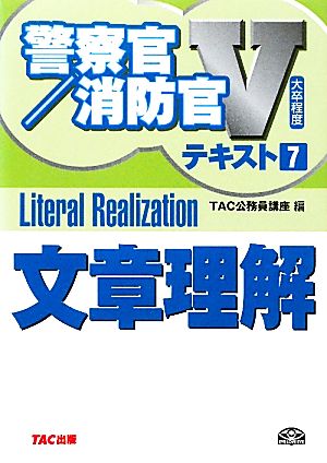 大卒程度警察官・消防官Vテキスト(7) 文章理解