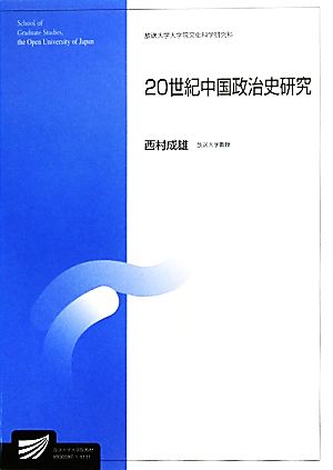 20世紀中国政治史研究放送大学大学院教材