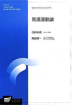 発達運動論 放送大学大学院教材