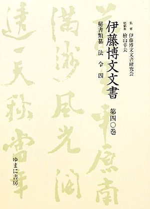 伊藤博文文書(第40巻)秘書類纂 法令 4