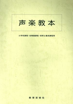 声楽教本 小学校課程・幼稚園課程・保育士養成課程用