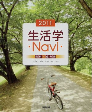 生活学Navi資料+成分表(2011)