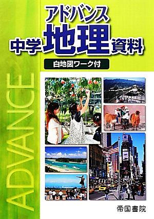 アドバンス中学地理資料 白地図ワーク付