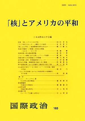 「核」とアメリカの平和 国際政治163号