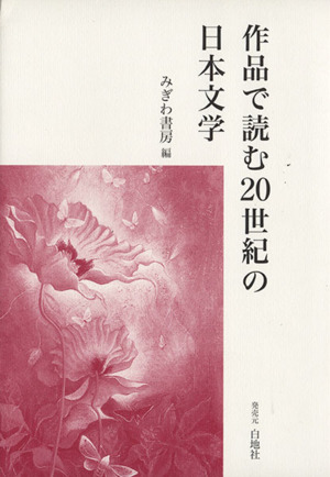 作品で読む20世紀の日本文学