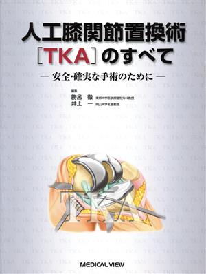 人工膝関節置換術「TKA」のすべて 安全・確実な手術のために