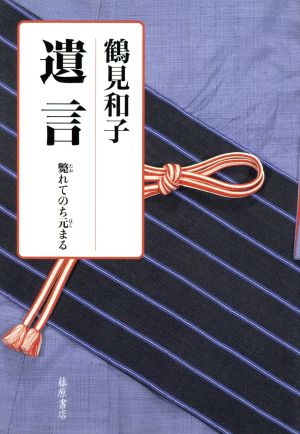 遺言 斃れてのち元まる